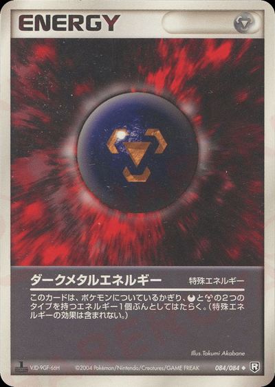 ダークメタルエネルギー
