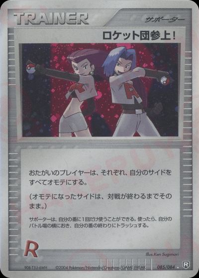 ロケット団参上!