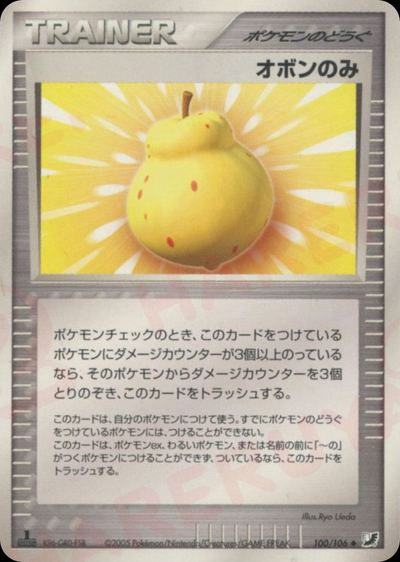オボンのみ