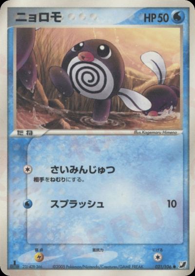 ニョロモ