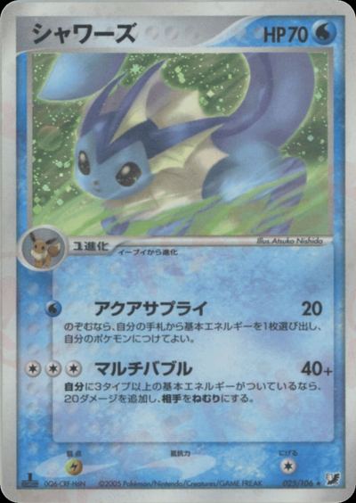シャワーズ