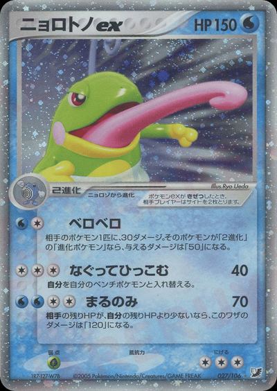 ニョロトノex