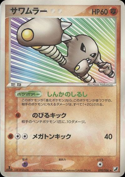 サワムラー