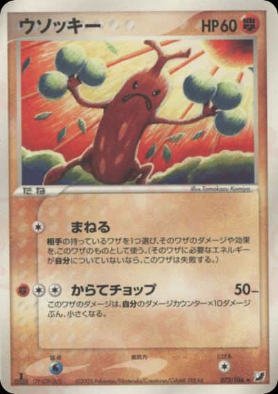 ウソッキー