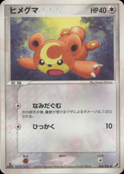 ヒメグマ
