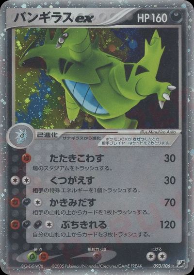 バンギラスex