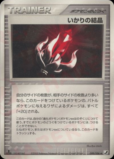 いかりの結晶