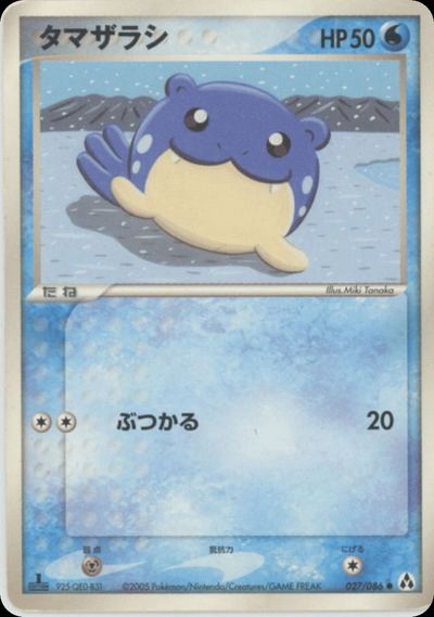 タマザラシ