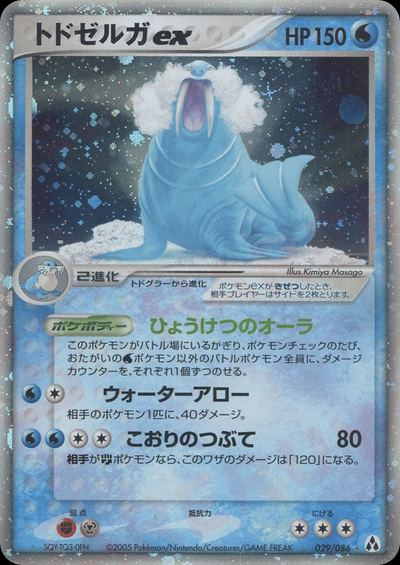 トドゼルガex