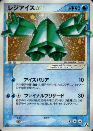 レジアイス☆