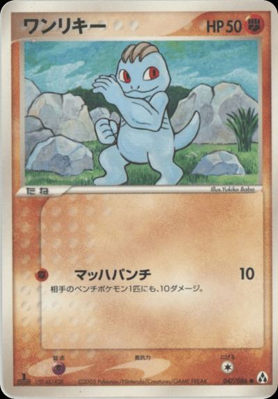 ワンリキー