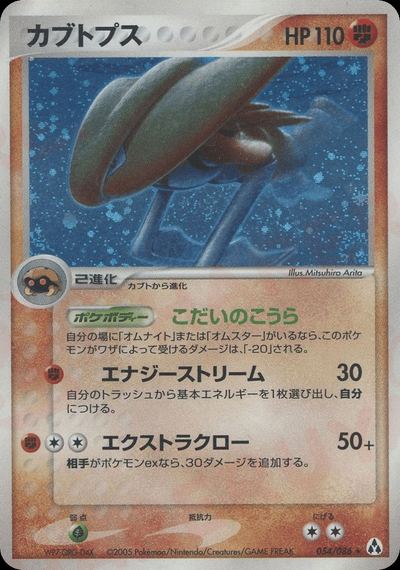 カブトプス