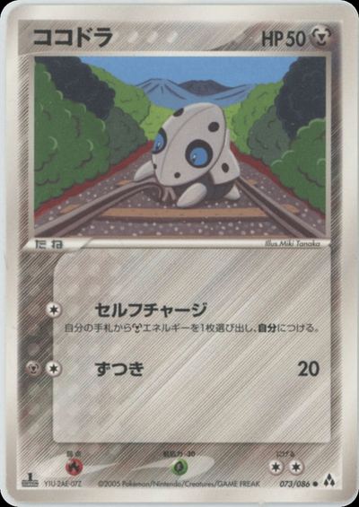 ココドラ
