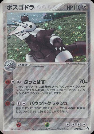 ボスゴドラ