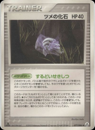 ツメの化石