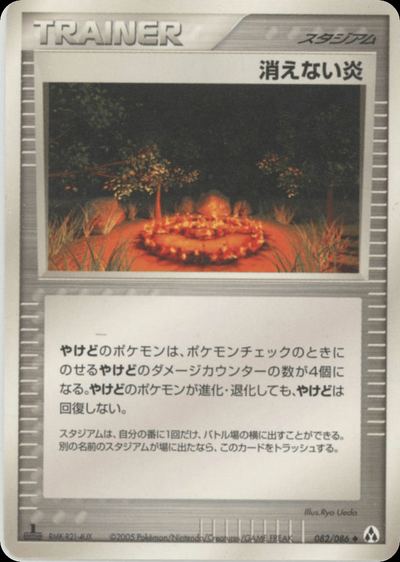消えない炎