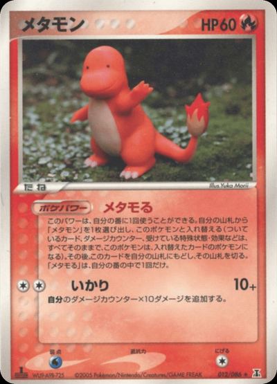 メタモン
