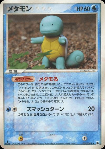 メタモン