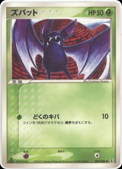 ズバット