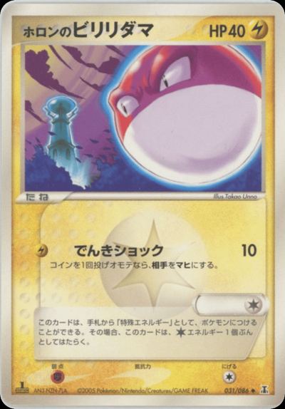 ホロンのビリリダマ