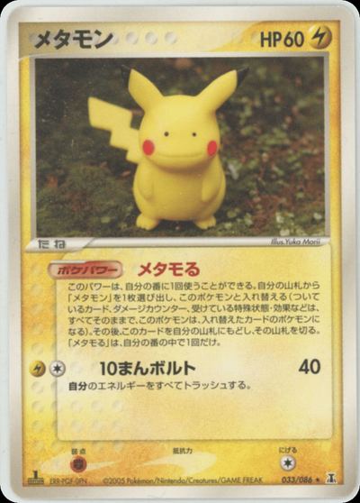 メタモン
