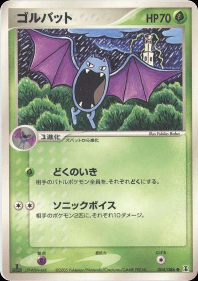 ゴルバット