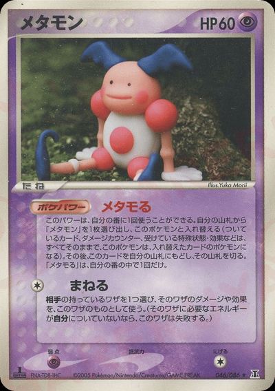 メタモン