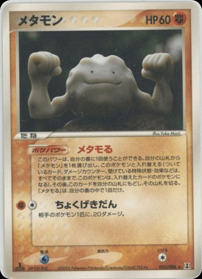 メタモン