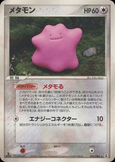メタモン