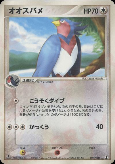 オオスバメ