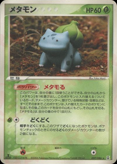 メタモン