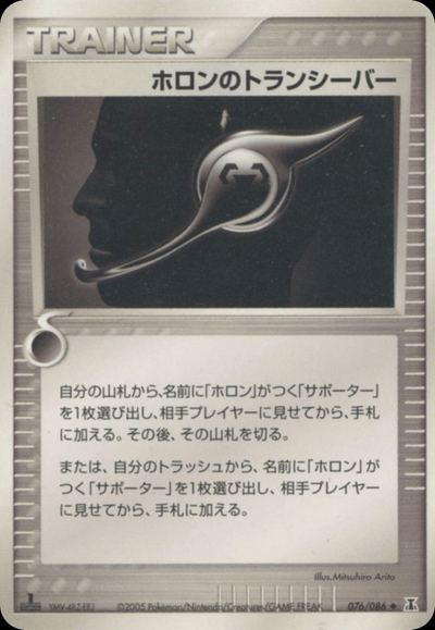 ホロンのトランシーバー