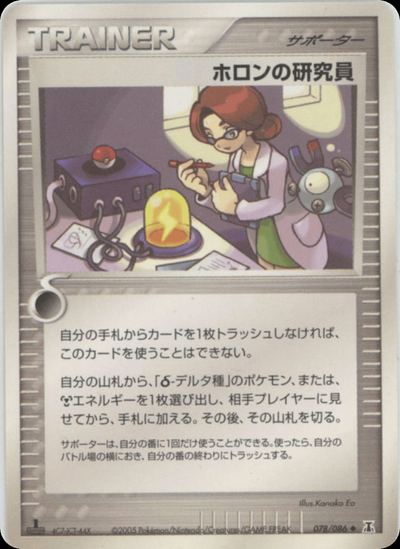 ホロンの研究員