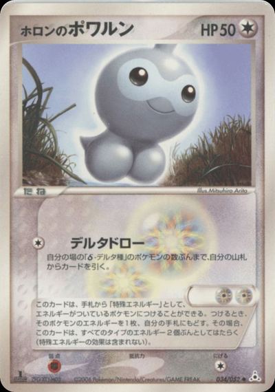 ホロンのポワルン