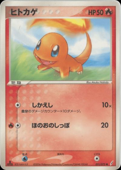 ヒトカゲ