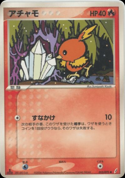 アチャモ