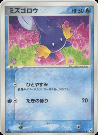 ミズゴロウ