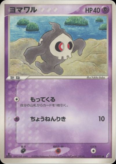 ヨマワル