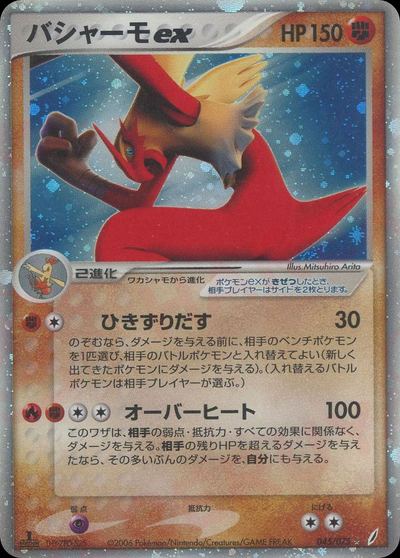 バシャーモex