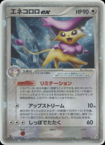 エネコロロex