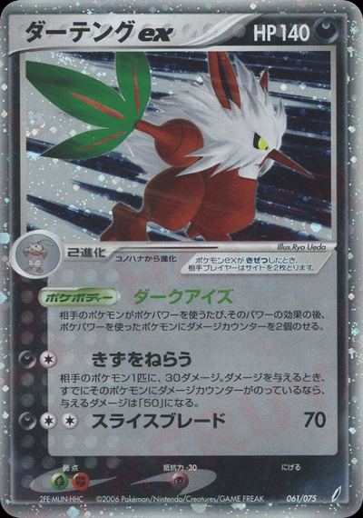ダーテングex