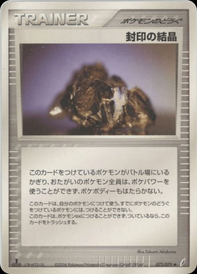 封印の結晶