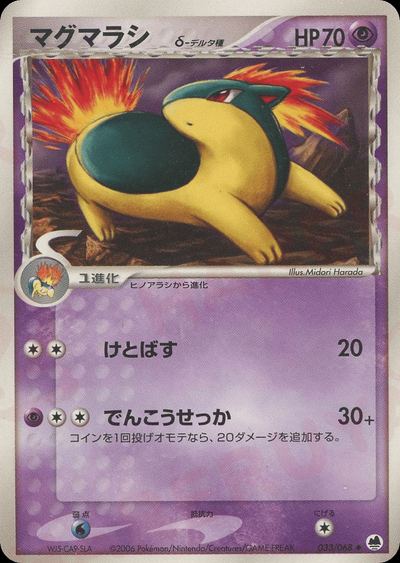 マグマラシδ-デルタ種