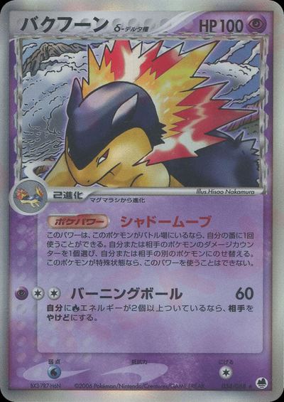 バクフーンδ-デルタ種