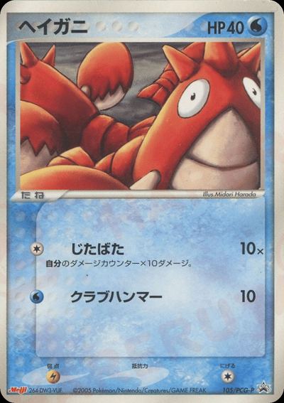 ヘイガニ