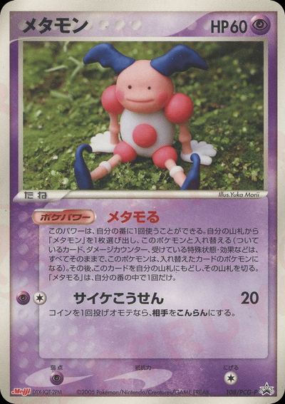 メタモン