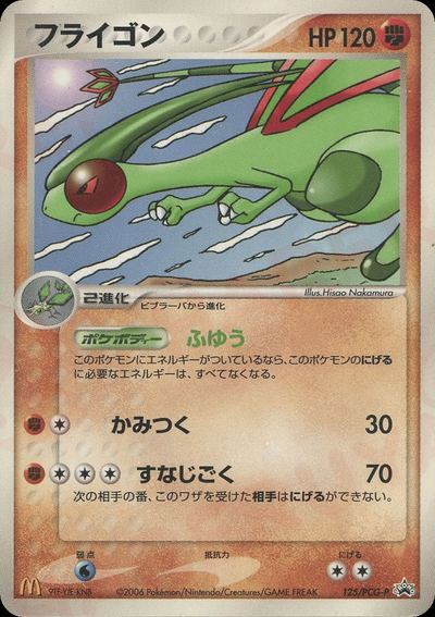 フライゴン