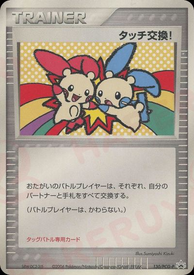 タッチ交換!