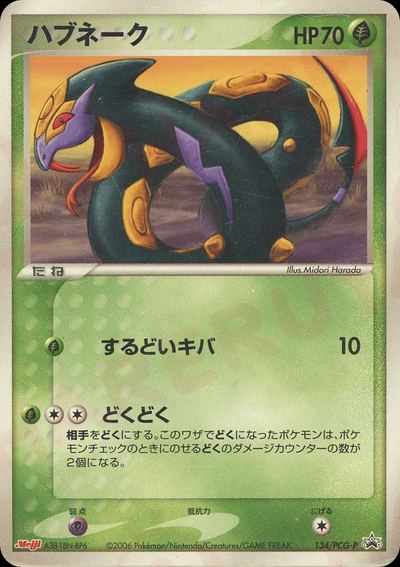 ハブネーク