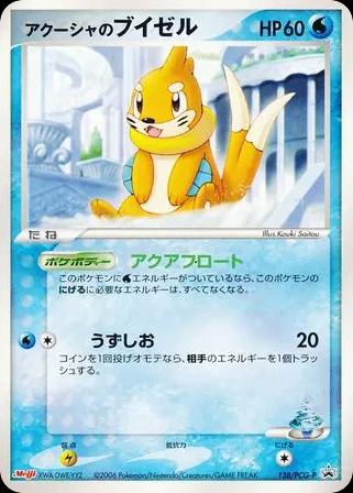 アクーシャのブイゼル
